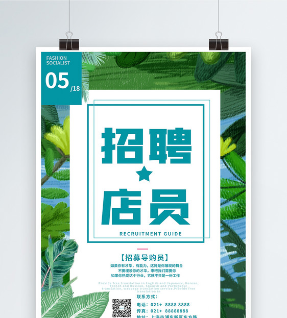 简约创意招聘店员海报