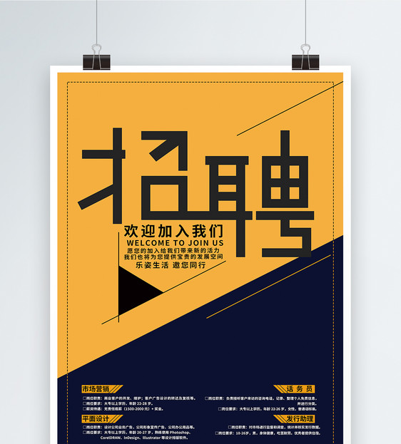 简洁时尚企业招聘海报