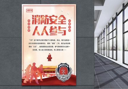 消防安全人人有责宣传海报高清图片