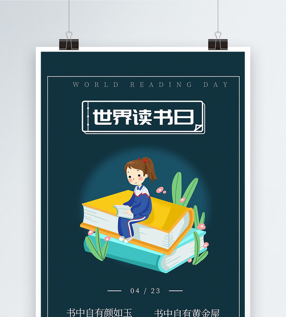世界读书日海报设计