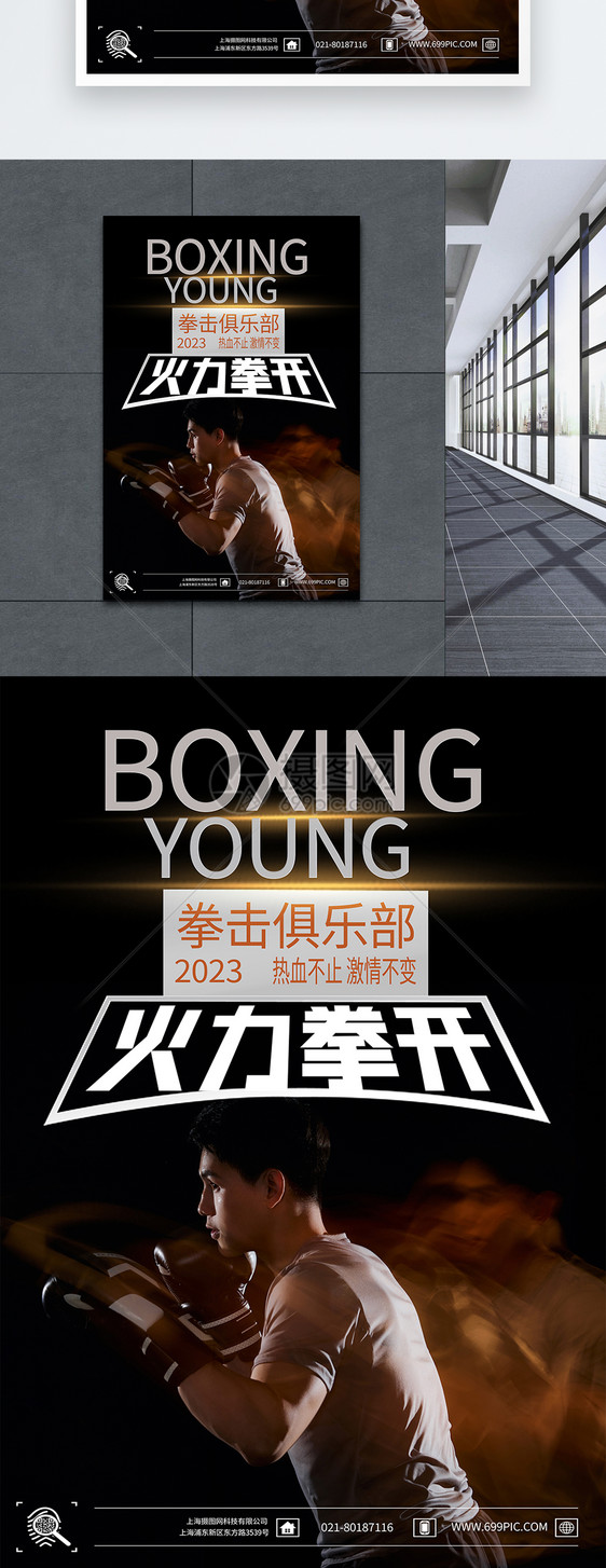 拳击火力全开宣传海报