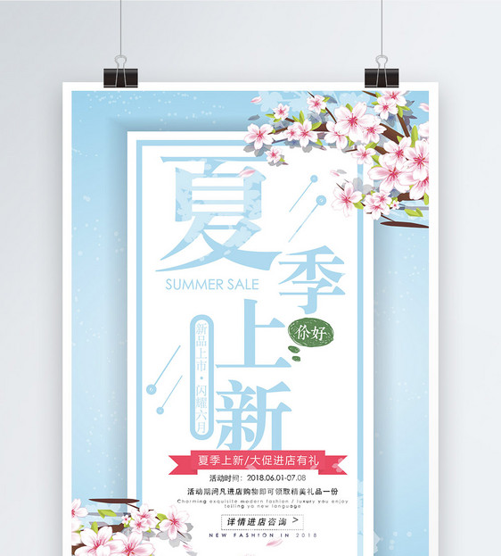 蓝色花卉夏季上新活动促销海报图片