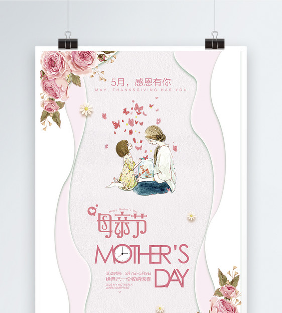 母亲节快乐海报