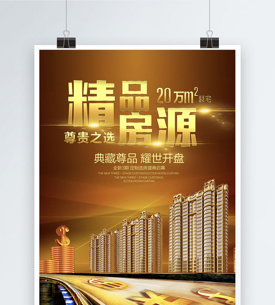 精品房源大气房地产海报
