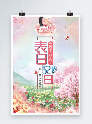 樱花字体表白日海报模板