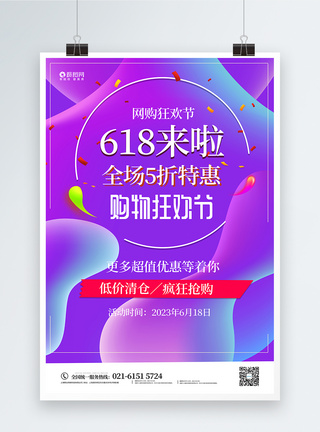 紫色时尚流体渐变618大促海报图片