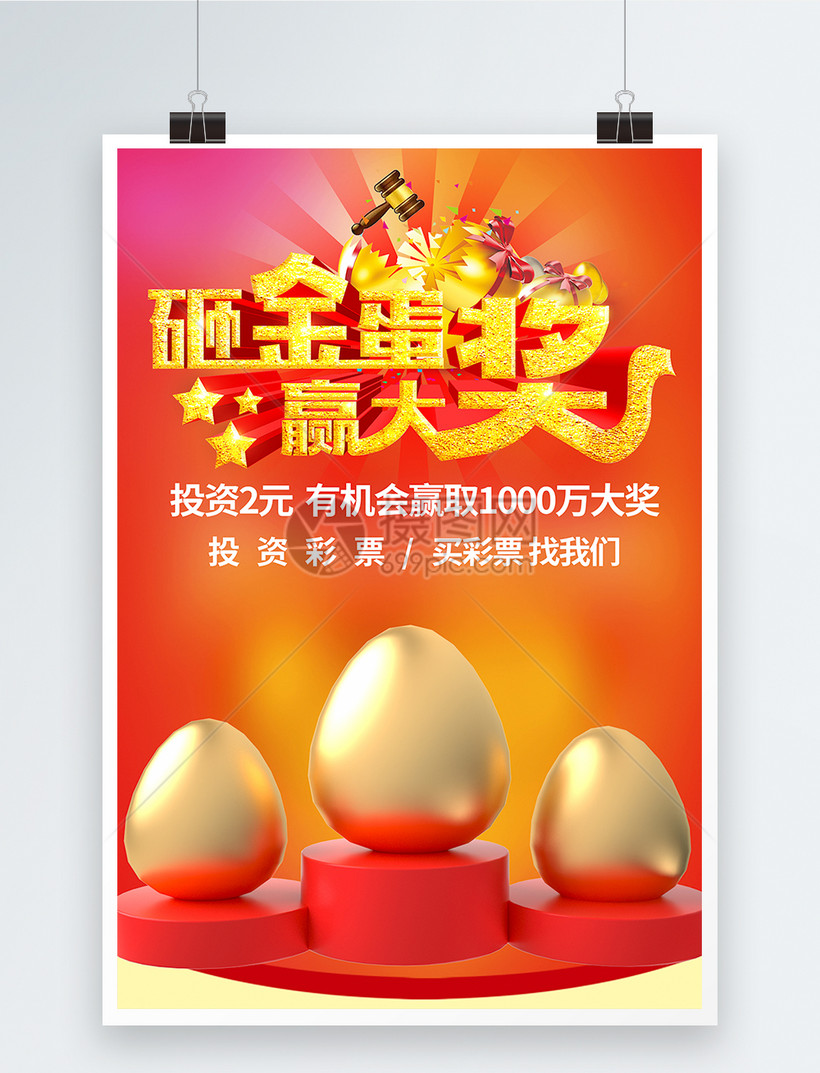 彩票中奖海报