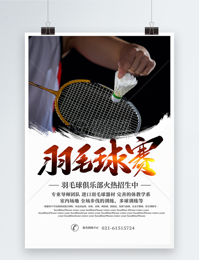 羽毛球邀请赛海报