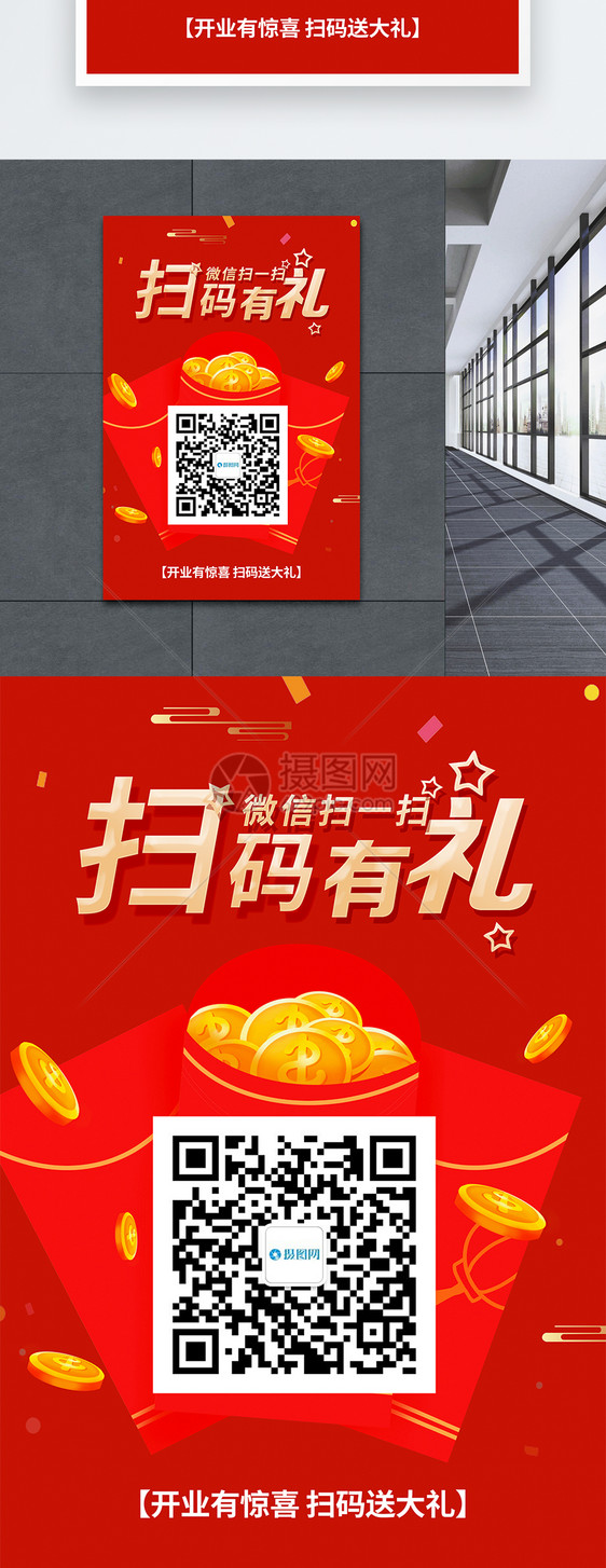 开业扫码有礼促销海报