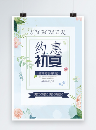 初夏尚新初夏促销海报设计模板