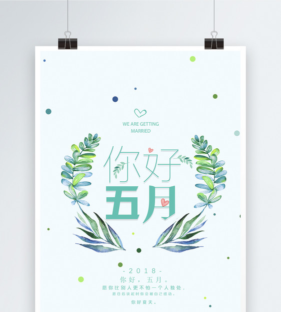 夏季小清新你好五月海报
