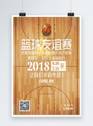 友谊赛篮球比赛海报模板