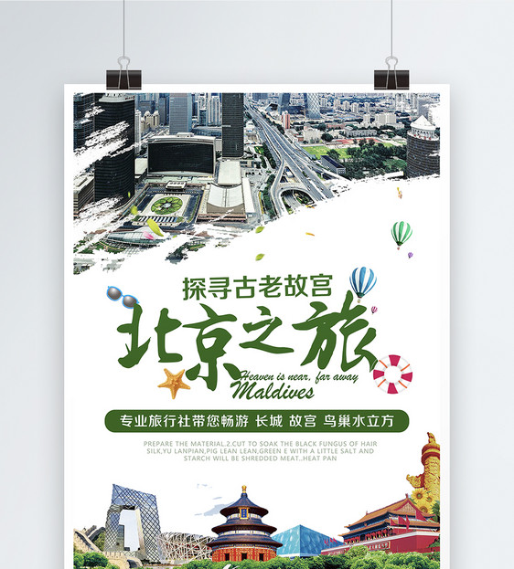 北京之旅海报