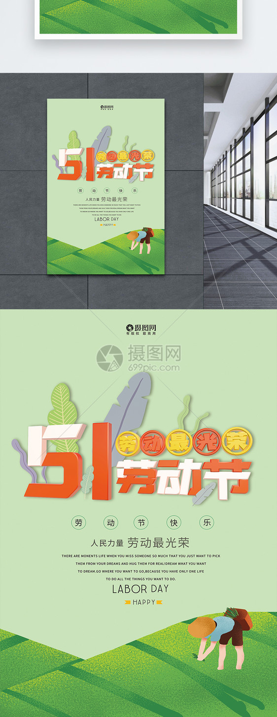 淡绿色五一劳动节海报设计图片