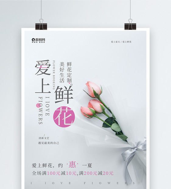 爱上鲜花花店海报宣传