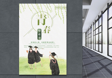 绿色清新青春毕业季海报图片