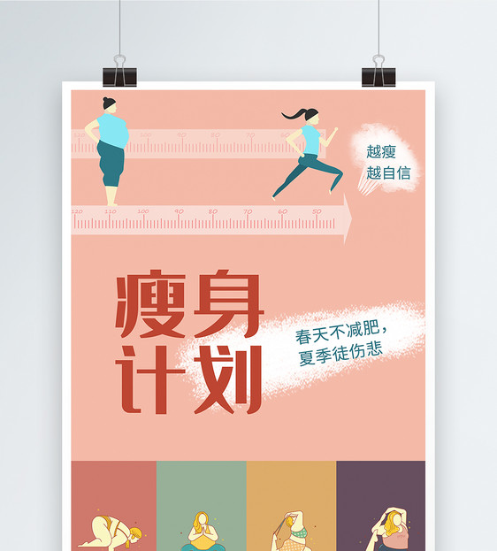 创意可爱健身运动瘦身计划海报