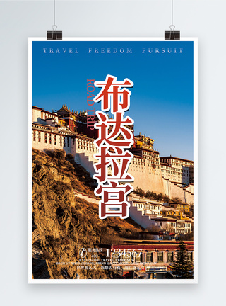 简约网站西藏布达拉宫旅游海报模板