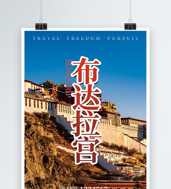 西藏布达拉宫旅游海报