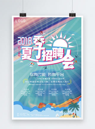 2018夏季招聘会海报图片