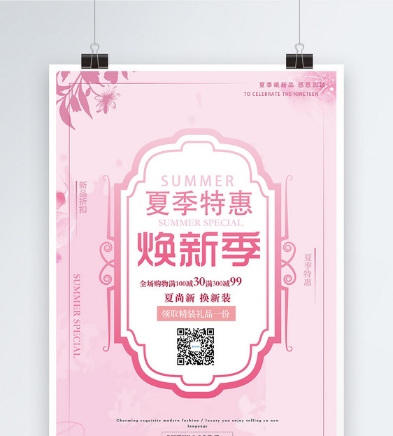 粉色清新夏季特惠焕新季海报图片