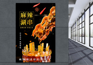 麻辣涮串美食海报设计图片