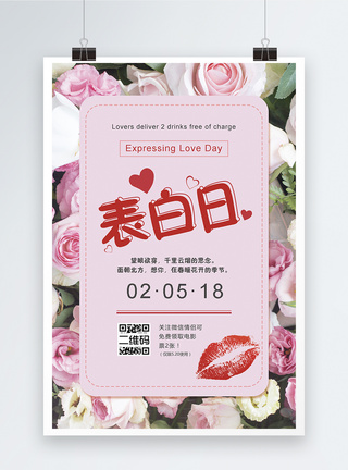 浪漫粉色520表白日公众号宣传海报图片
