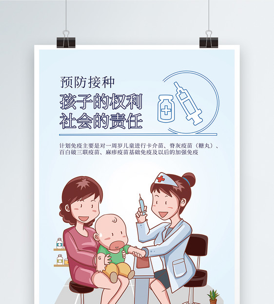 儿童预防接种宣传日海报