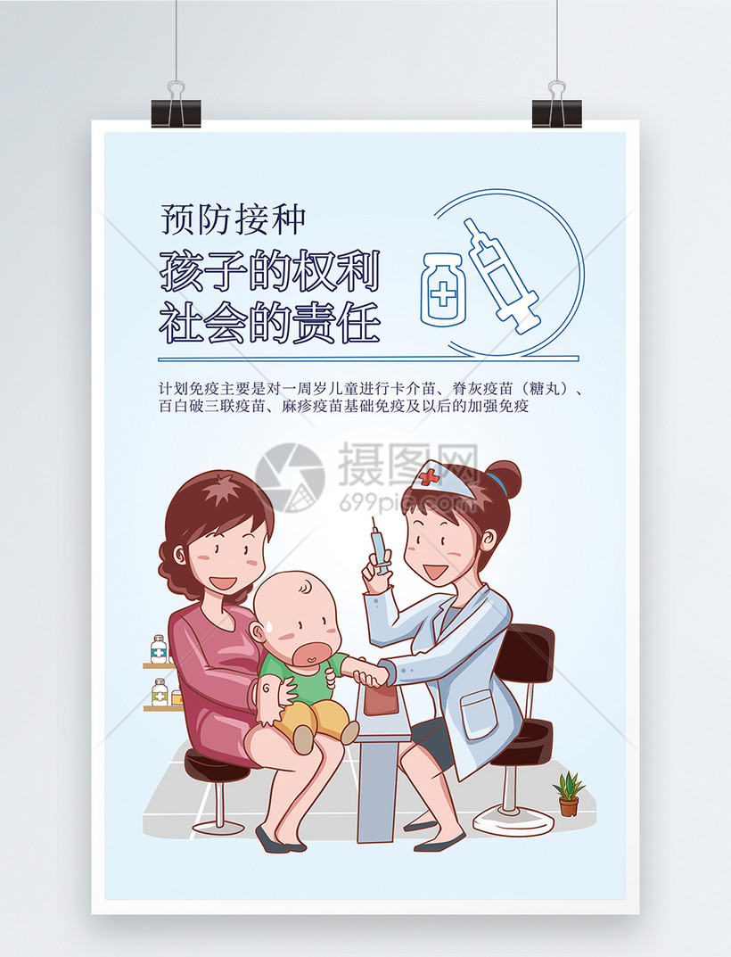 儿童预防接种宣传日海报