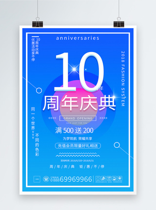 10周年庆活动促销海报周年店庆高清图片素材