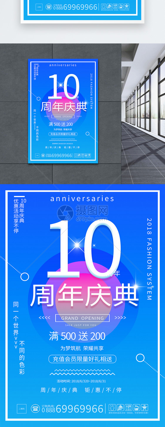 10周年庆活动促销海报图片