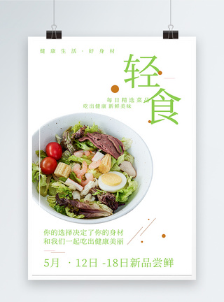 轻食绿色食品海报图片