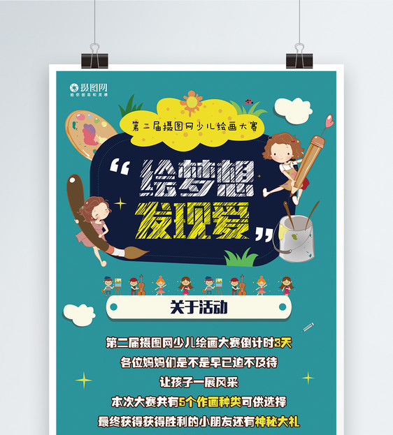 少儿绘画比赛海报