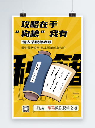 搞笑自拍520情人节创意海报模板