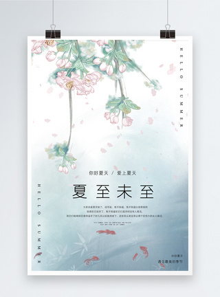 手绘小清新中国风夏至未至24节气海报模板