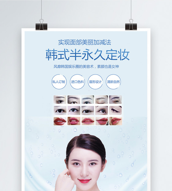 韩式半永久美妆美容海报图片