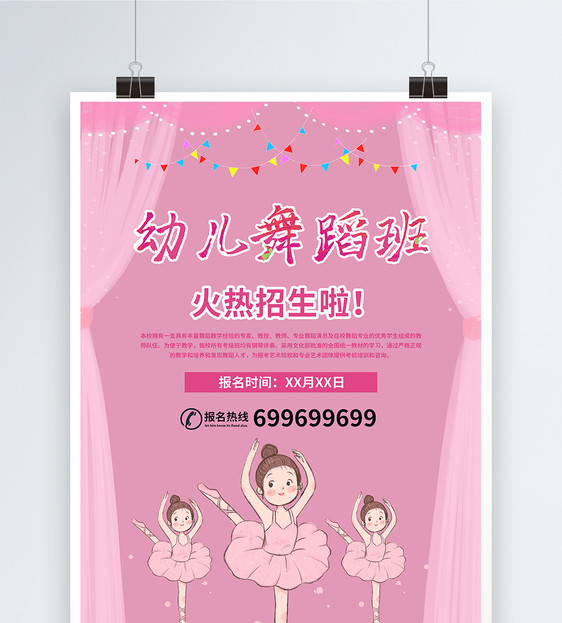 粉色可爱幼儿园舞蹈班招生海报