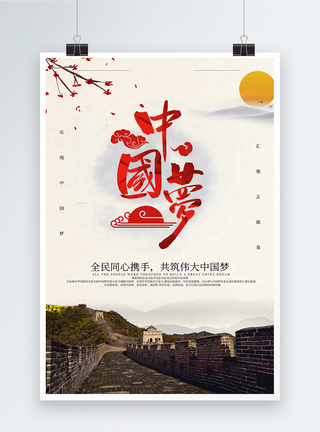 同心共筑中国梦海报图片