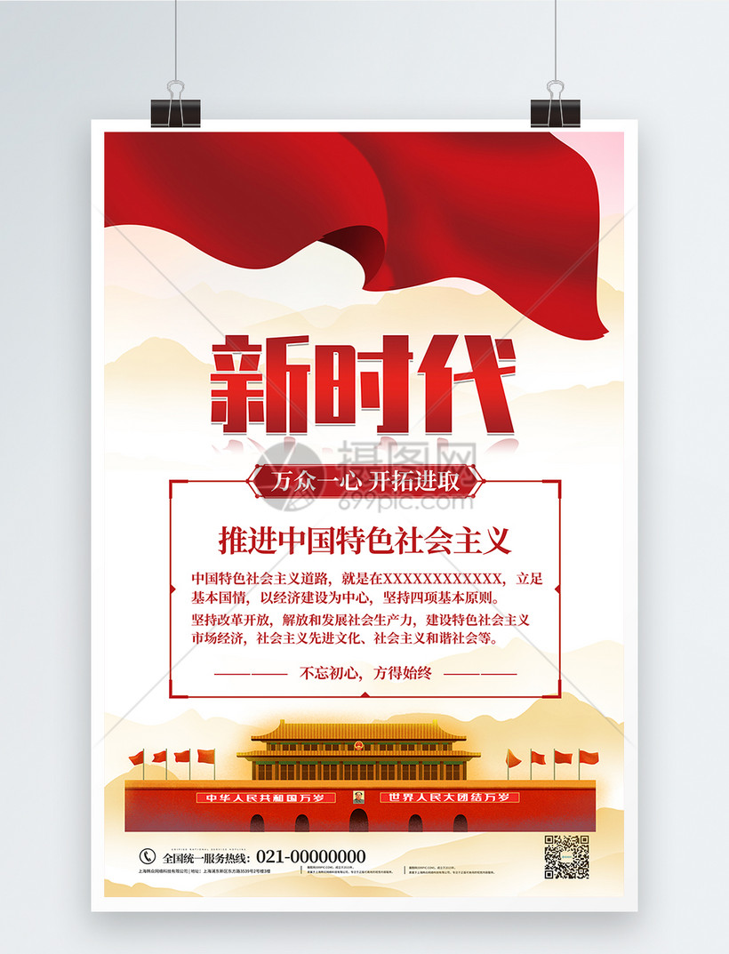 新时代中国特色社会主义思想海报