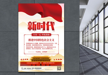 新时代中国特色社会主义思想海报高清图片