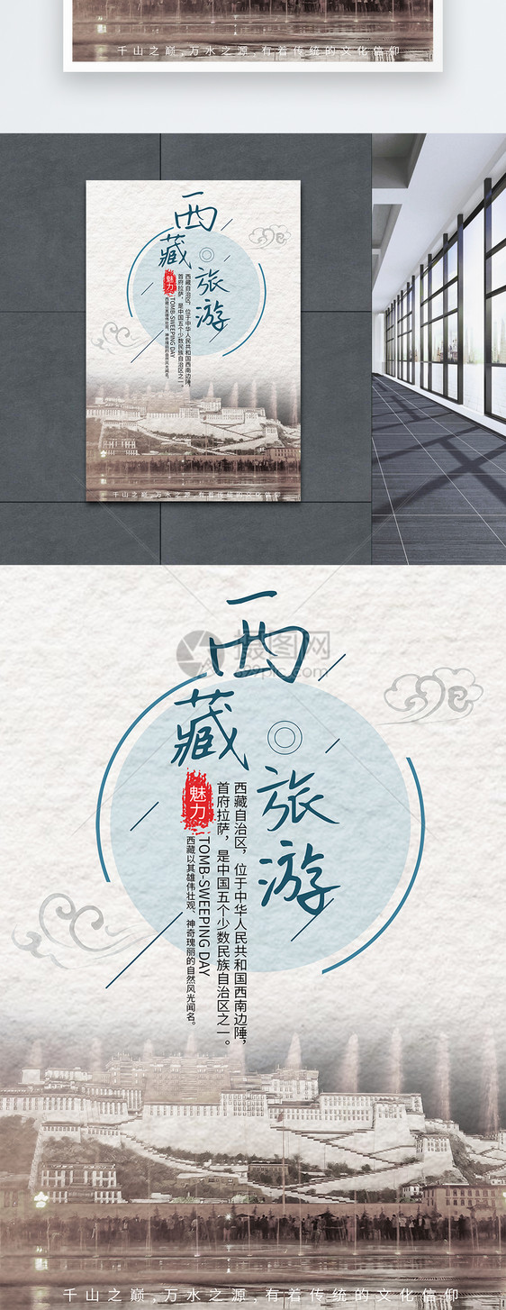 西藏旅游观光风景海报