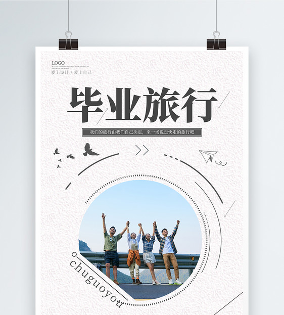 夏季清新毕业季毕业旅行海报图片