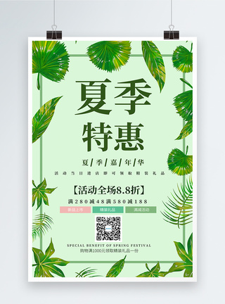 绿色清新夏季特惠促销海报图片