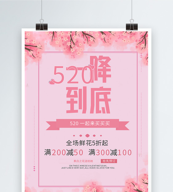 520花店活动海报图片