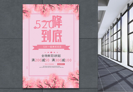 520花店活动海报高清图片