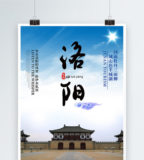 洛阳旅游海报