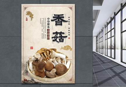 野生香菇美食海报图片