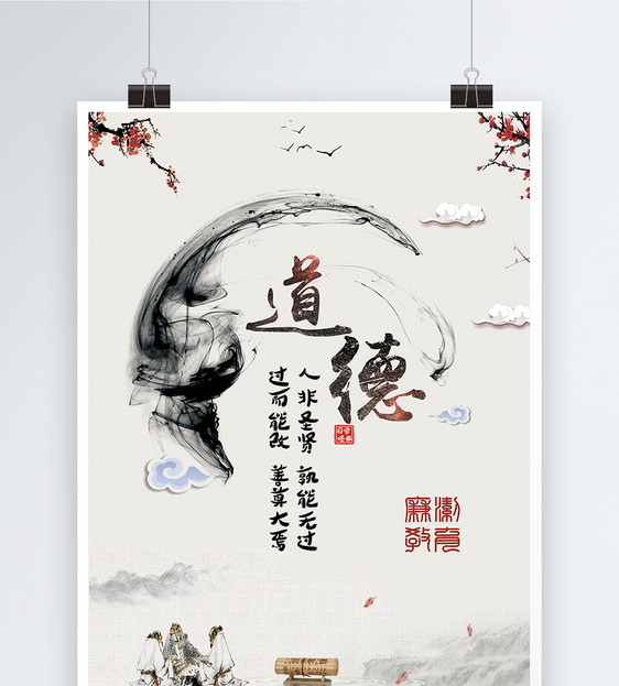 道德中国风海报
