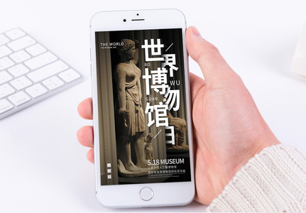世界博物馆日手机海报配图高清图片
