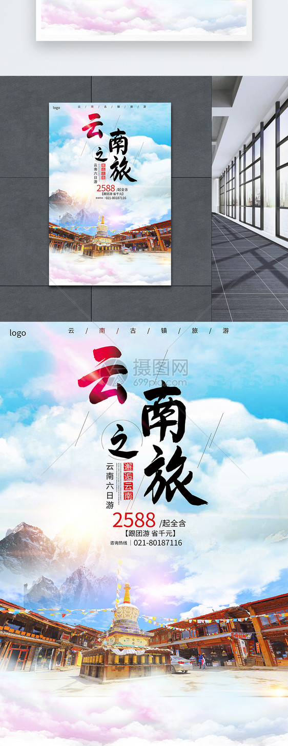 云南之旅旅行海报图片